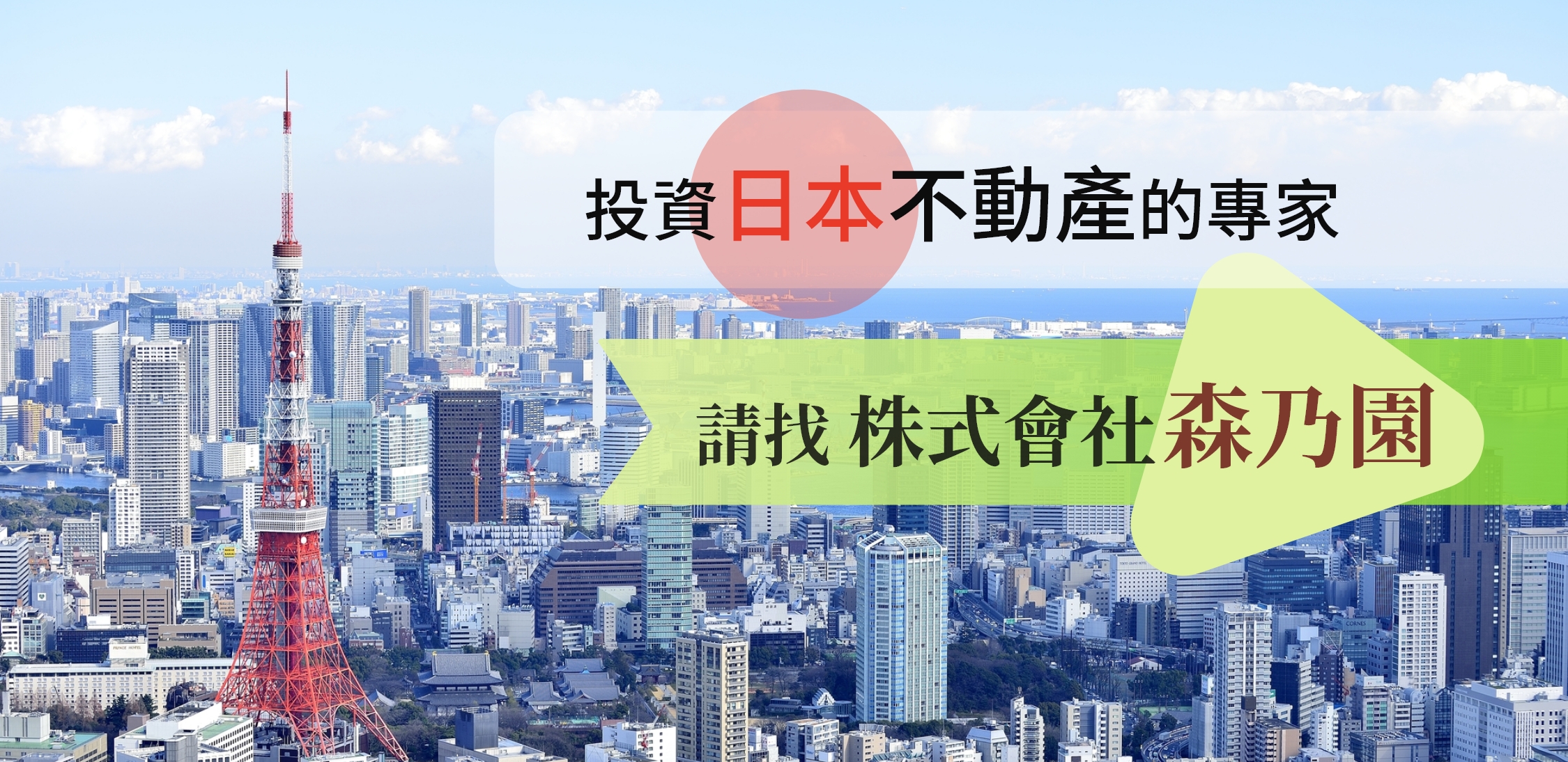 投資日本不動產的專家。請找株式會社森乃園